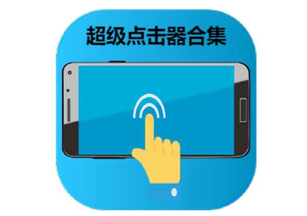 超级点击器下载安装：解放双手，高效完成点击任务