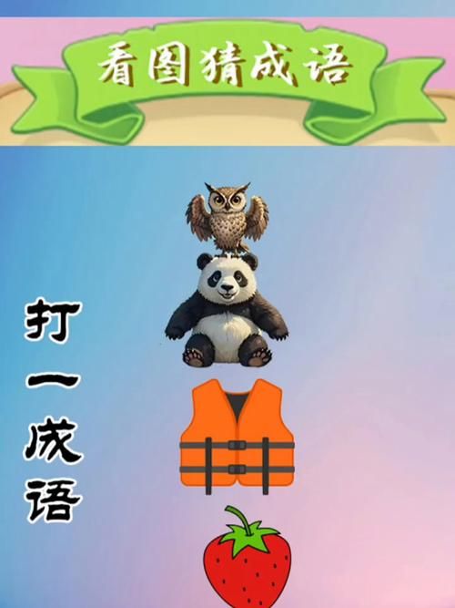 超级烧脑看图猜成语：挑战你的观察力和逻辑思维！
