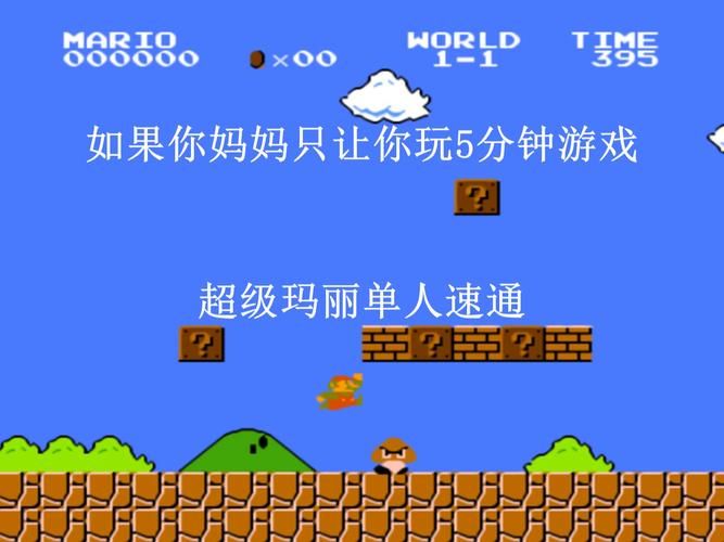 超级玛丽完美版小游戏：重温童年经典，挑战全新关卡