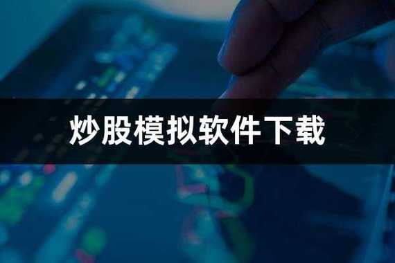 超级股票模拟器：虚拟炒股，无风险练手神器