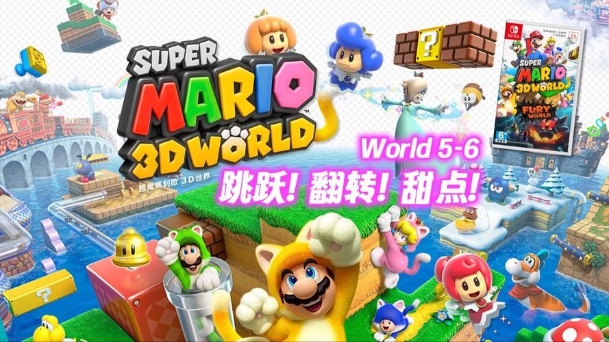 超级马里奥3D世界：经典回归，全新体验，带你重温童年回忆