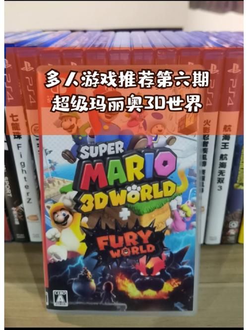 超级马里奥3D世界：经典回归，全新体验，带你重温童年回忆