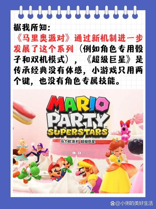 超级马里奥派对与马里奥派对超级巨星：购买指南
