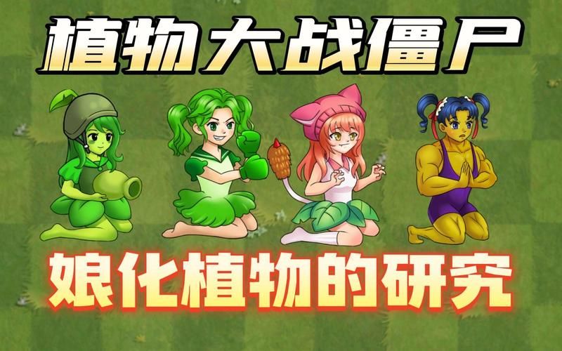 超萌植物大战僵尸娘化版：少女植物守护家园