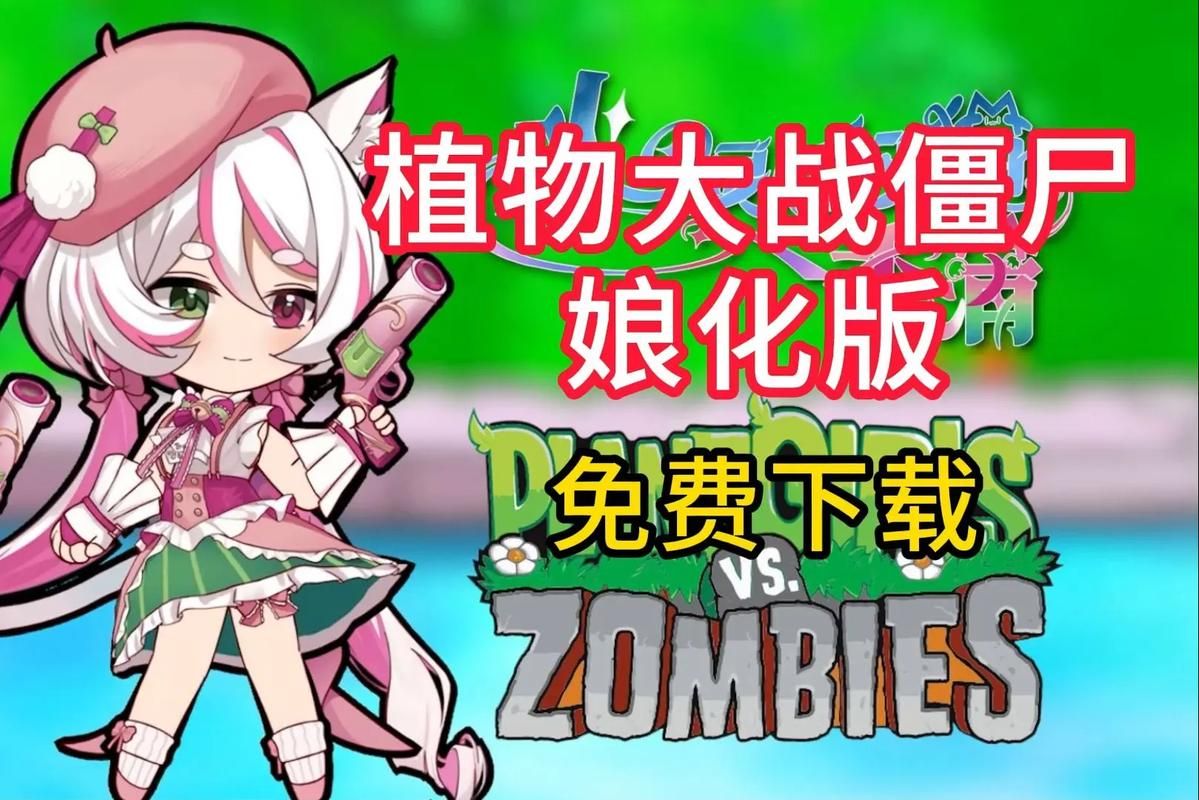 超萌植物大战僵尸娘化版：少女植物守护家园