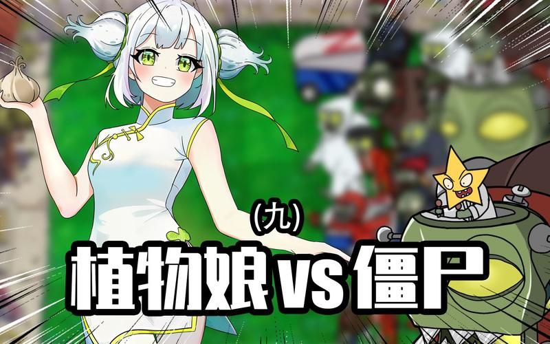 超萌植物大战僵尸娘化版：少女植物守护家园