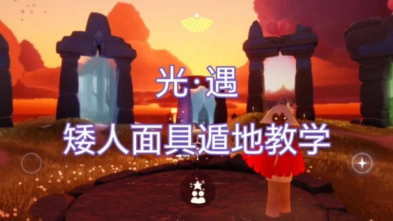 超萌矮人面具！光遇雨林隐藏先祖位置及兑换方法