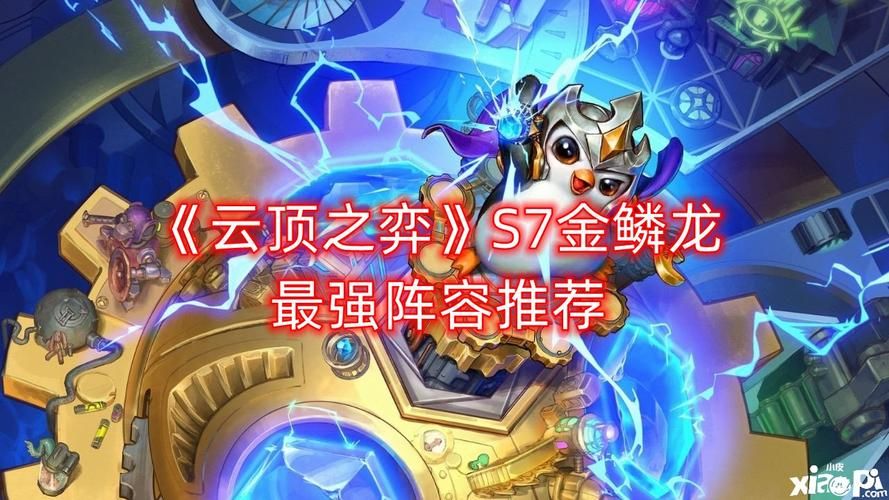 超详细云顶S7金鳞龙阵容指南：从入门到精通
