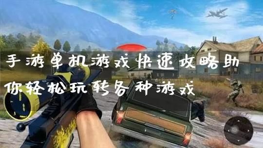 超详细开关游戏玩法攻略，快速上手玩转游戏