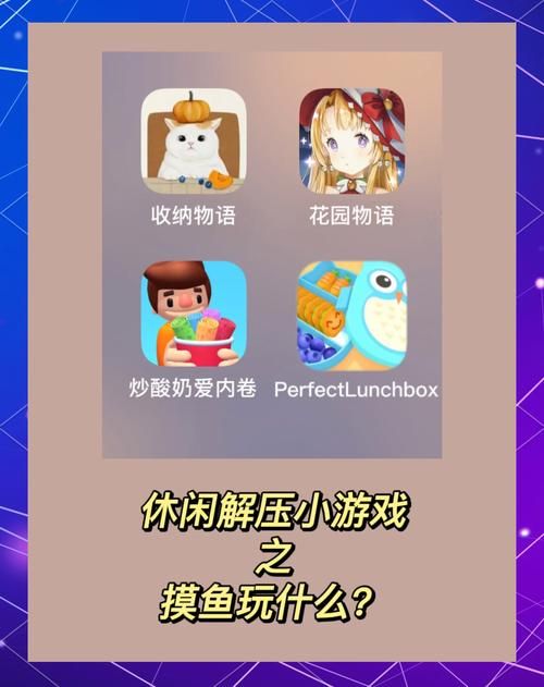 超过瘾！几百KB的快速小游戏推荐，休闲解压必备
