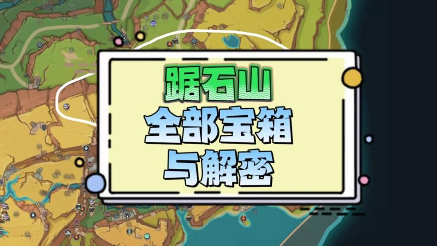 越石村隐藏宝箱解密：教你找到所有隐藏的宝藏