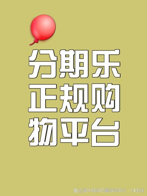 趣分期官网下载：体验不一样的分期购物乐趣