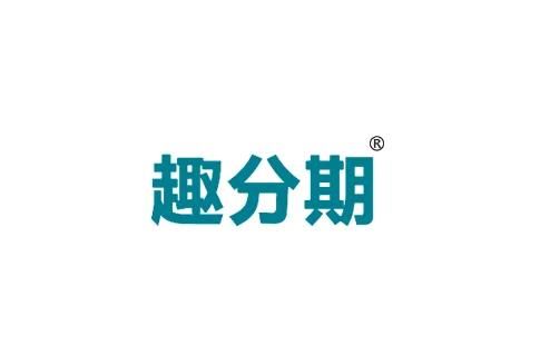 趣分期官网下载：体验不一样的分期购物乐趣