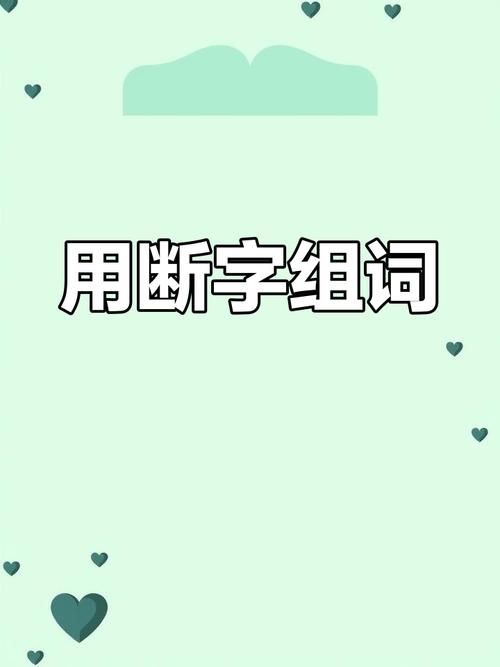 趣味一年级语文：玩转“断”字组词，告别学习烦恼