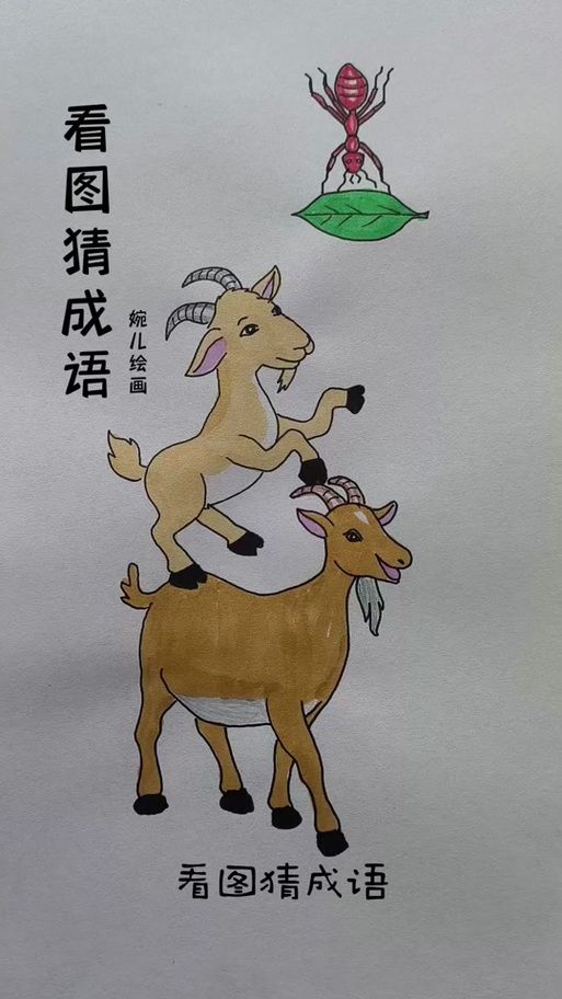趣味成语猜谜：甬羊打一成语，你会吗？