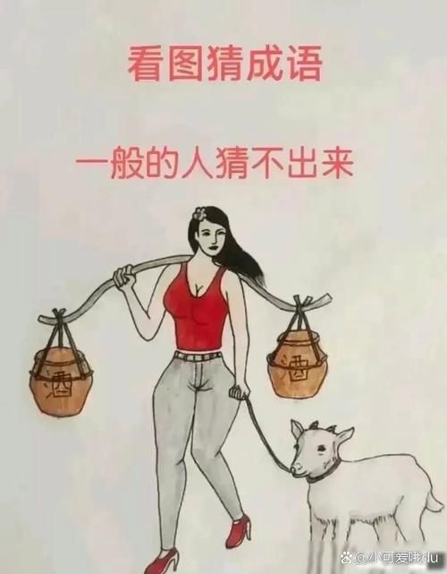 趣味成语猜谜：甬羊打一成语，你会吗？