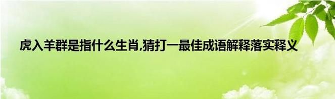 趣味成语猜谜：甬羊打一成语，你会吗？