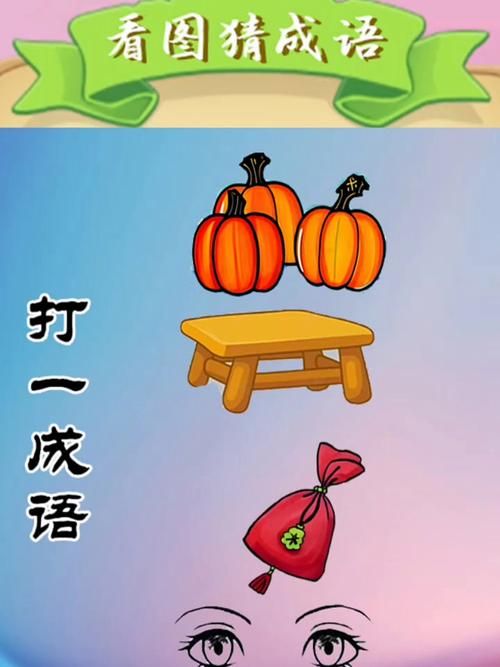 趣味成语闯关游戏：玩转成语，快乐无限！