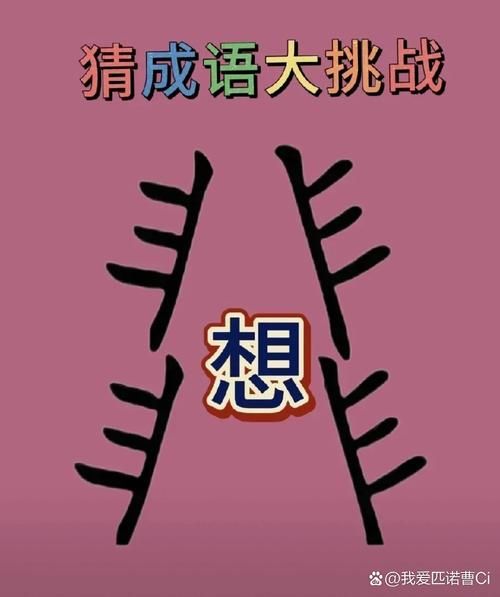 趣味成语闯关游戏：玩转成语，快乐无限！