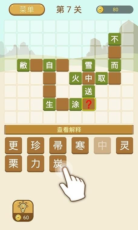 趣味成语闯关游戏：玩转成语，快乐无限！