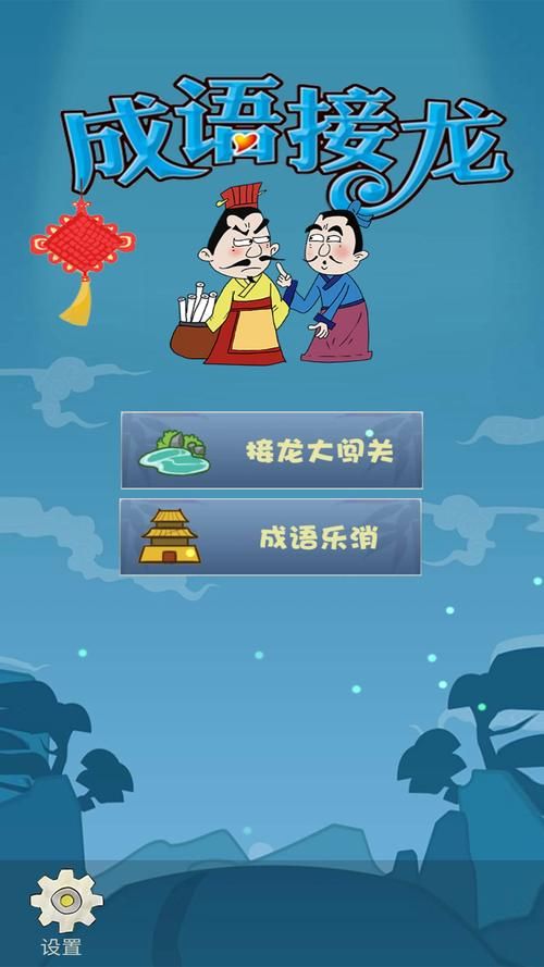 趣味成语闯关游戏：玩转成语，快乐无限！