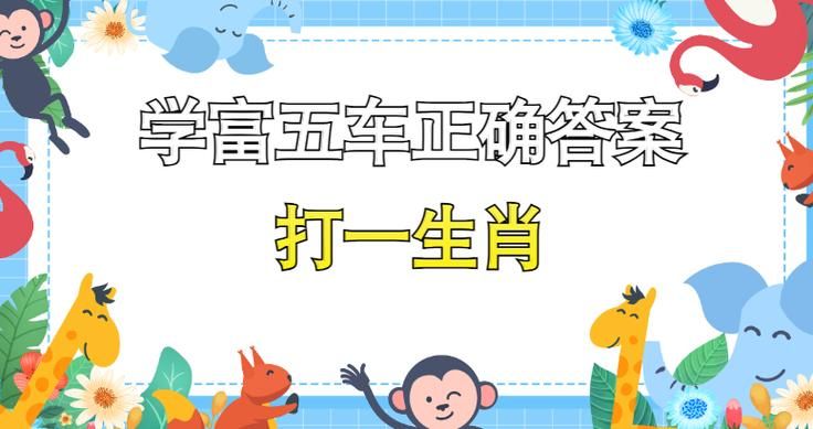 趣味生肖谜题：得字猜一生肖，你猜对了吗？