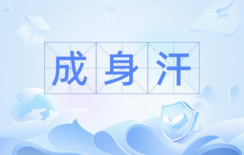 跑步汗流浃背是什么成语？一个人在跑步