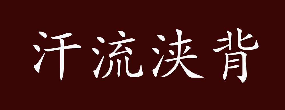 跑步汗流浃背是什么成语？一个人在跑步
