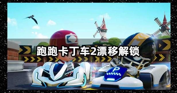 跑跑卡丁车技巧进阶：掌握漂移弯道技巧