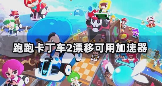 跑跑卡丁车电2：新手必看技巧攻略大全