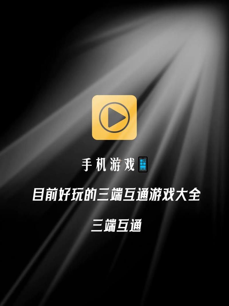 跨平台畅玩！苹果安卓互通手游精选推荐