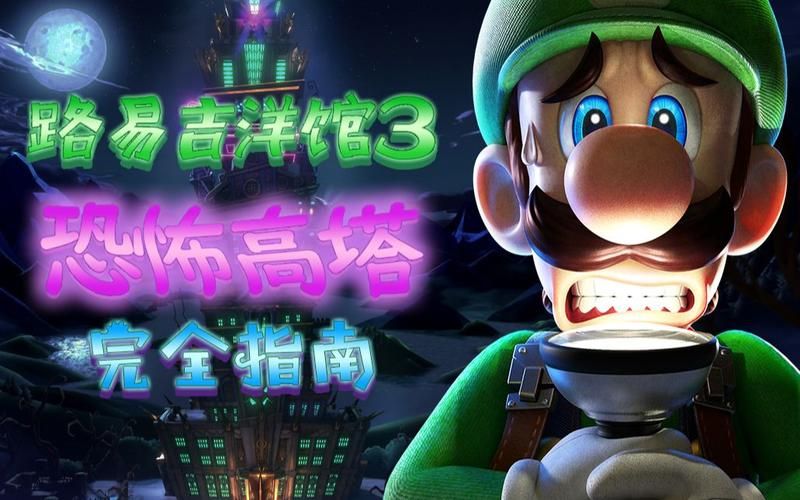 路易吉洋楼3：多人模式超详细攻略，和朋友一起冒险！