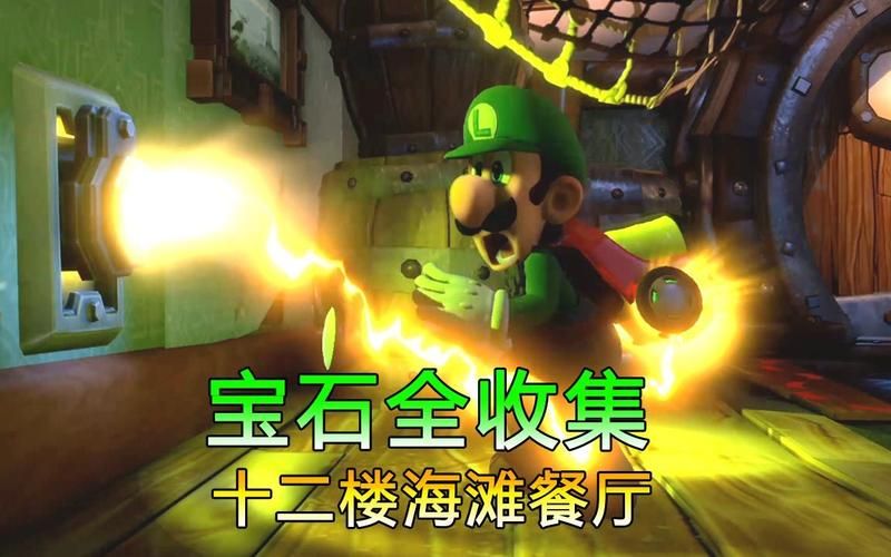 路易吉洋馆3攻略大全：全收集+隐藏要素轻松解锁