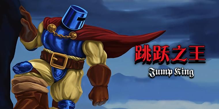 跳跃之王Jump King：高难度跳跃游戏，挑战你的极限操作！