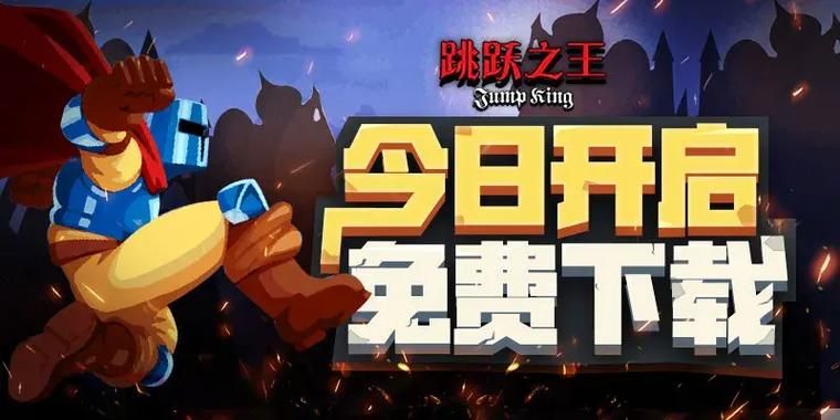 跳跃之王Jump King：高难度跳跃游戏，挑战你的极限操作！