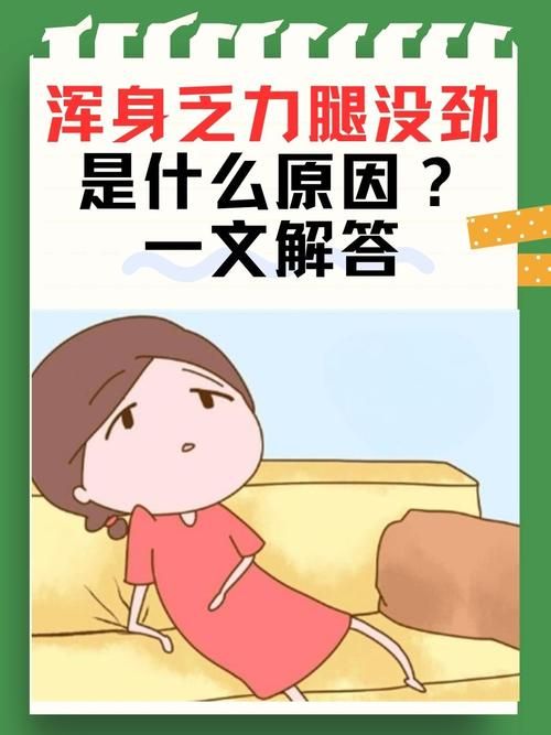 身体乏力怎么恢复体力？简单方法助你轻松应对