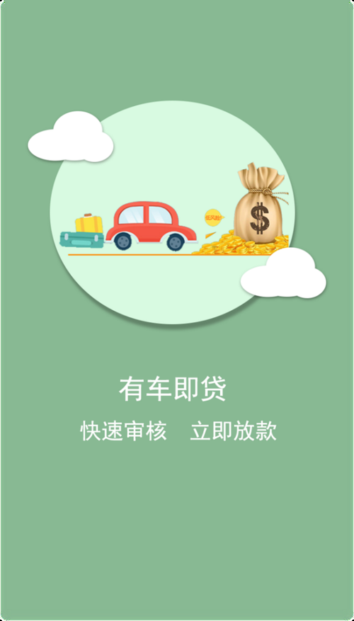 车主贷款APP推荐：哪款最方便快捷？