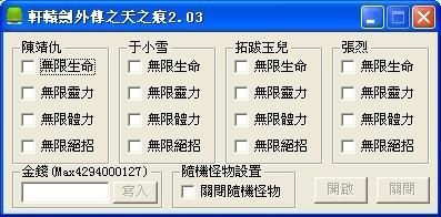 轩辕剑3外传天之痕修改器下载，修改属性数值很简单