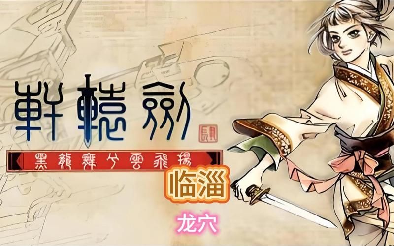 轩辕剑4图文攻略：流程详解+隐藏要素+全收集指南