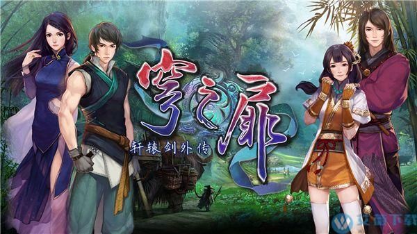 轩辕剑6外传：重温经典，穹之扉游戏体验评测