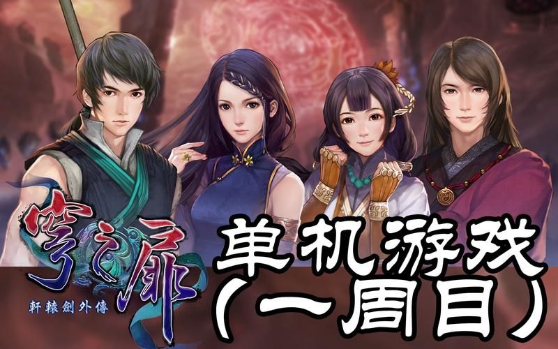 轩辕剑6外传：重温经典，穹之扉游戏体验评测
