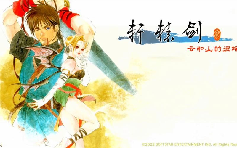 轩辕剑三云和山的彼端：重温经典RPG游戏，开启欧亚冒险之旅
