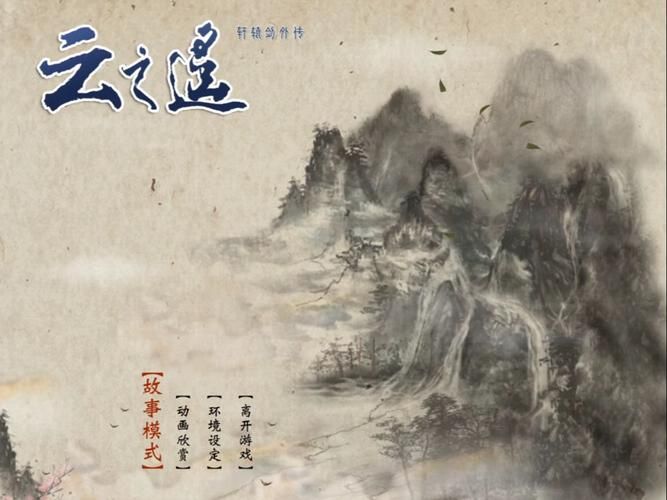 轩辕剑之云之遥：高清重置版游戏评测及玩家评价