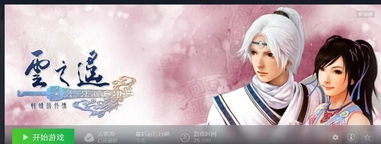 轩辕剑之云之遥：高清重置版游戏评测及玩家评价