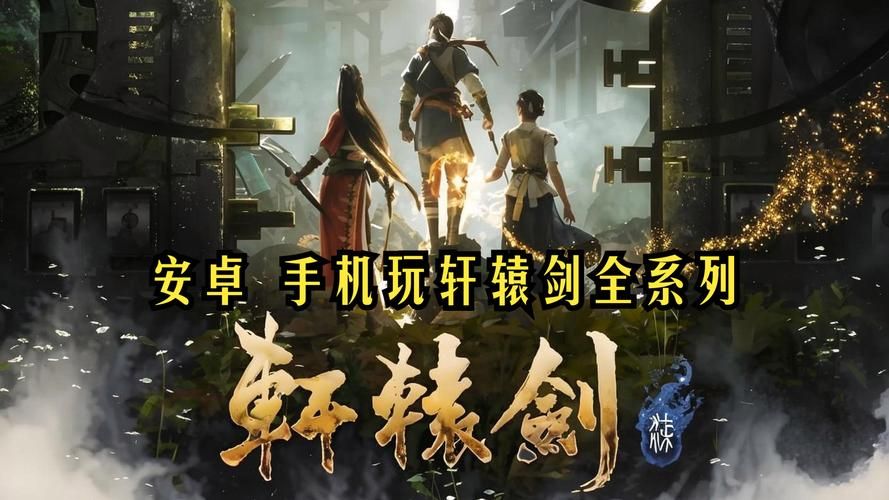 轩辕剑全系列攻略大全：新手小白也能轻松上手