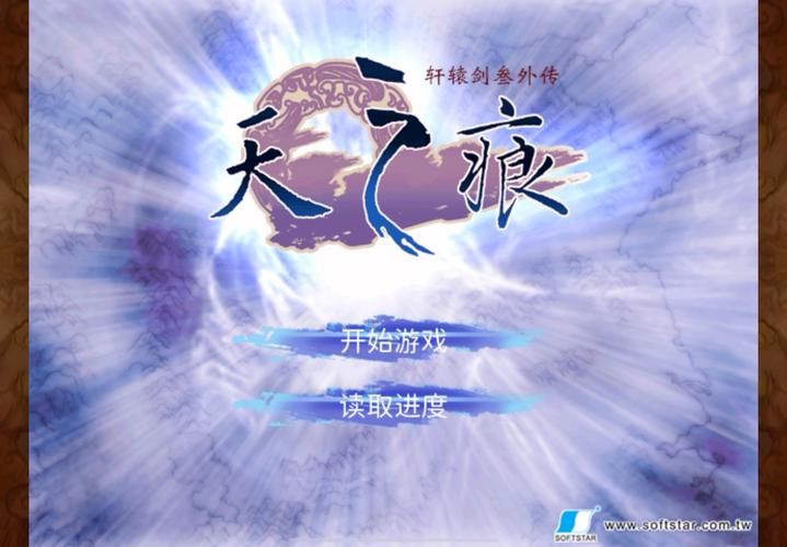 轩辕剑天之痕修改器下载：轻松修改存档，玩转游戏