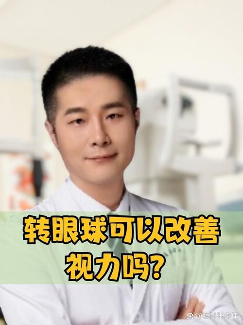 转动眼球真的可以治疗近视吗？过来人告诉你答案
