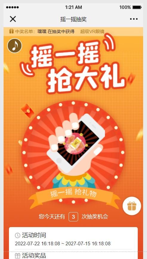 轻松参与摇一摇活动，赢取大奖so easy！