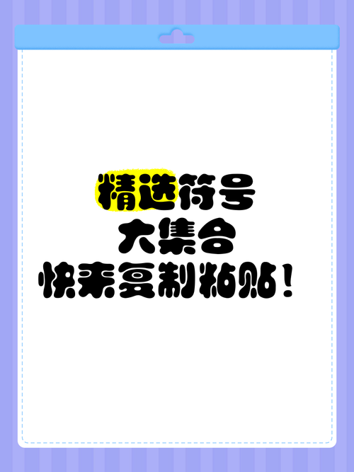 轻松复制各种小符号，好看又好用的符号集合！
