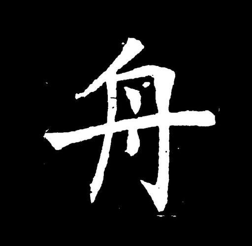 轻松学习汉字“舸”：一个舟加一个可怎么读？